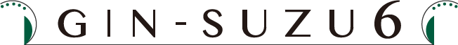 gin-suzu6
